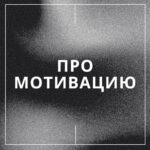 Про мотивацию